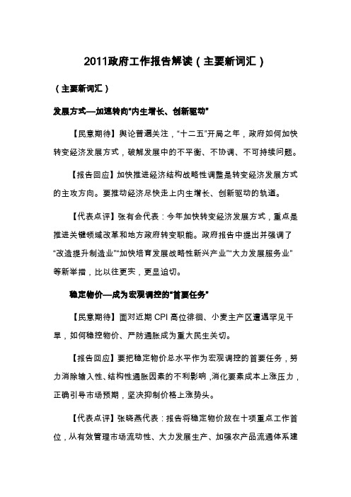 2011政府工作报告解读 主要新词汇