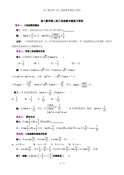 高三数学第二轮三角函数专题复习资料