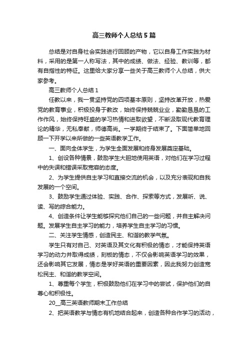 高三教师个人总结5篇