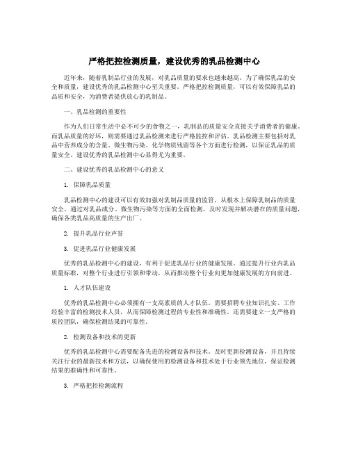 严格把控检测质量,建设优秀的乳品检测中心