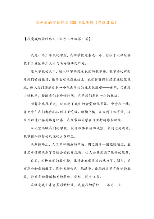 我爱我的学校作文300字三年级(精选3篇)