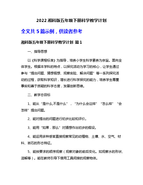 2022湘科版五年级下册科学教学计划