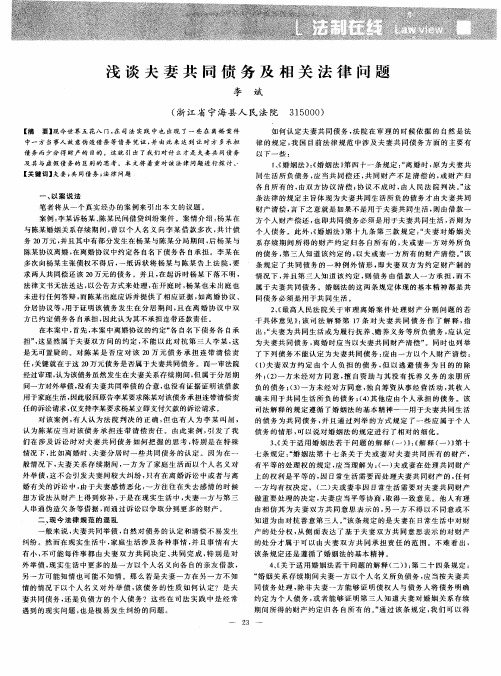 浅谈夫妻共同债务及相关法律问题
