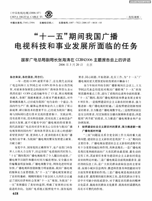 “十一五”期间我国广播电视科技和事业发展所面临的任务——国家广电总局副局长张海涛在CCBN2006主题报