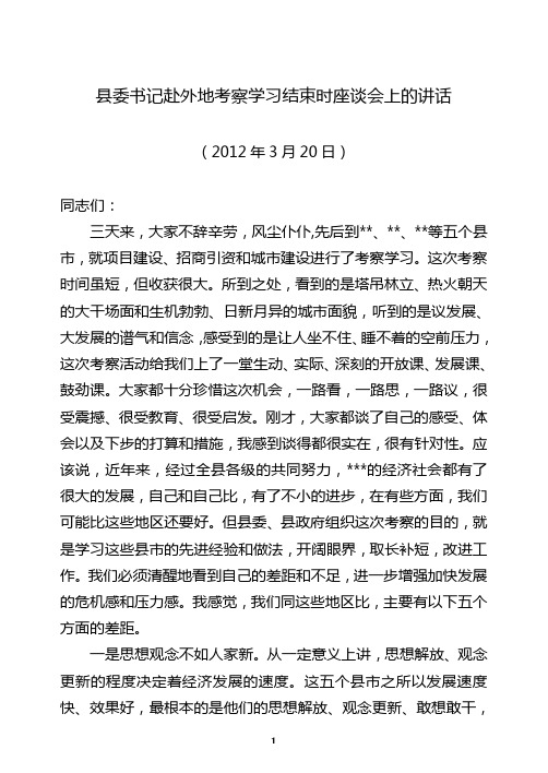 县委书记赴外地考察学习结束时座谈会上的讲话