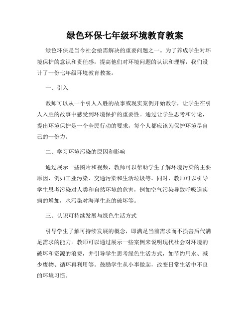 绿色环保七年级环境教育教案