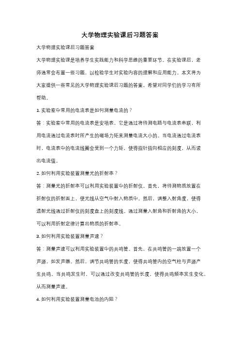 大学物理实验课后习题答案