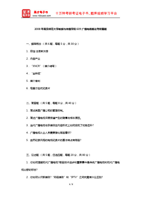 2008年南京师范大学新闻与传播学院609广播电视概论考研真题【圣才出品】