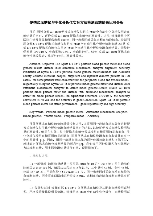 便携式血糖仪与生化分析仪实际方法检测血糖结果比对分析