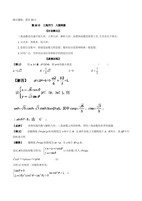 第28计+三角开门+八面玲珑-跳出题海我有36计之高中数学破题之道+Word版含解析