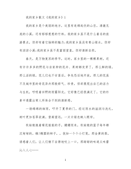 我的家乡散文三篇