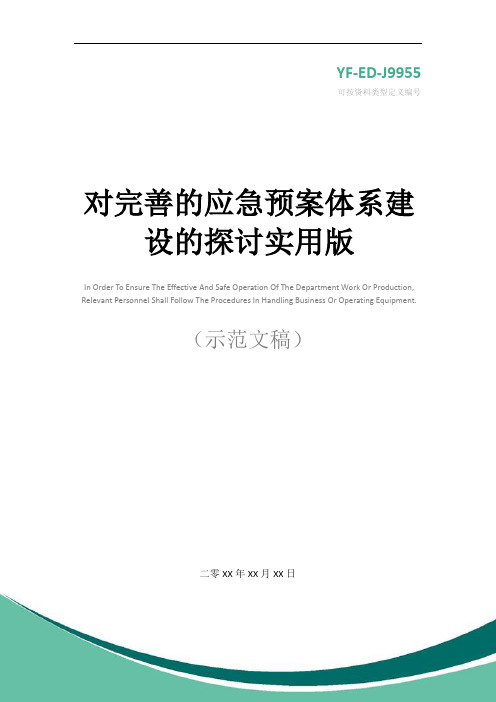 对完善的应急预案体系建设的探讨实用版