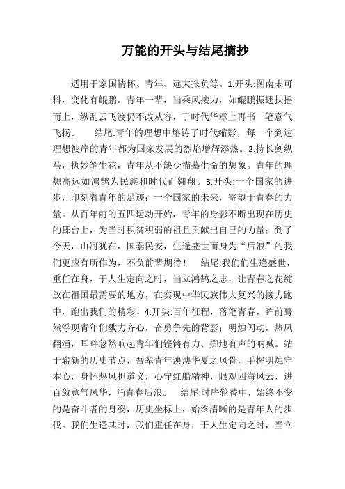 万能的开头与结尾摘抄