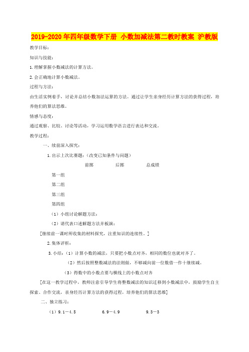 2019-2020年四年级数学下册 小数加减法第二教时教案 沪教版