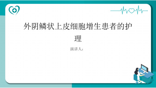 外阴鳞状上皮细胞增生患者的护理课件