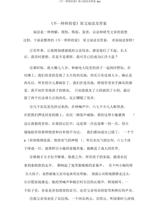 《不一样的爱》原文阅读及答案.doc