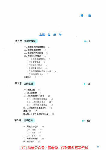 绪论上皮-《组织学与胚胎学》人卫第9版教材