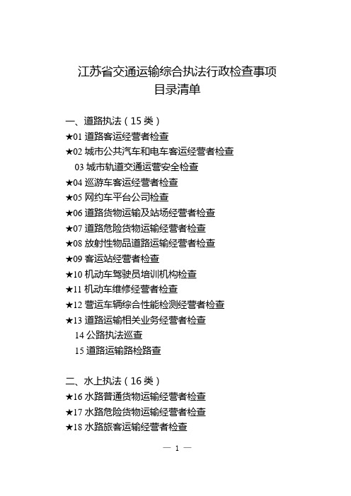 江苏省交通运输综合执法领域行政检查事项清单及执法文书