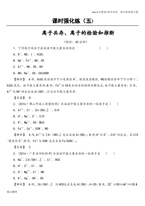 (word完整版)离子共存  离子检验练习题