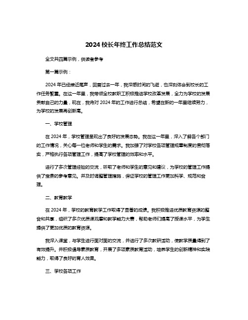 2024校长年终工作总结范文