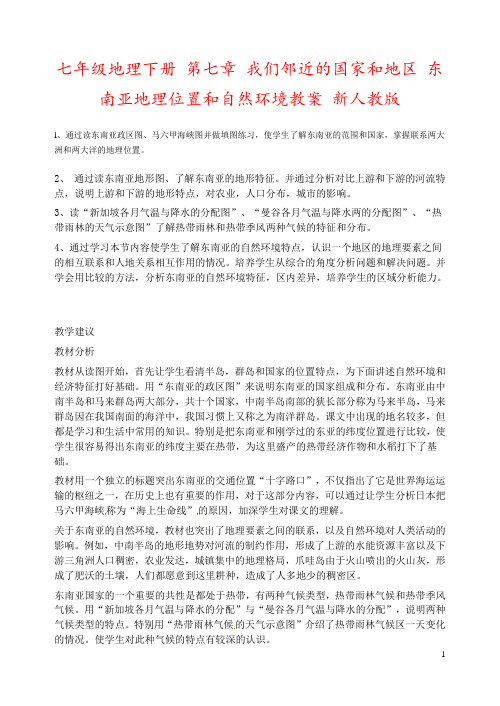 七年级地理下册 第七章 我们邻近的国家和地区 东南亚地理位置和自然环境教案 新人教版