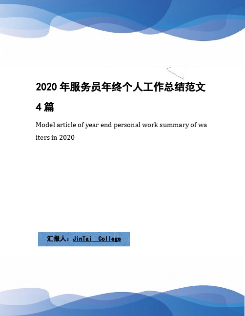 2020年服务员年终个人工作总结范文4篇