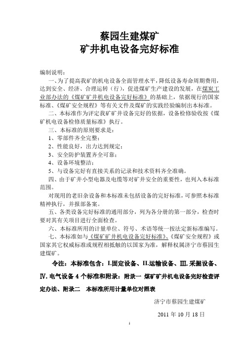 (0标头、附件)煤矿矿井机电设备完好标准