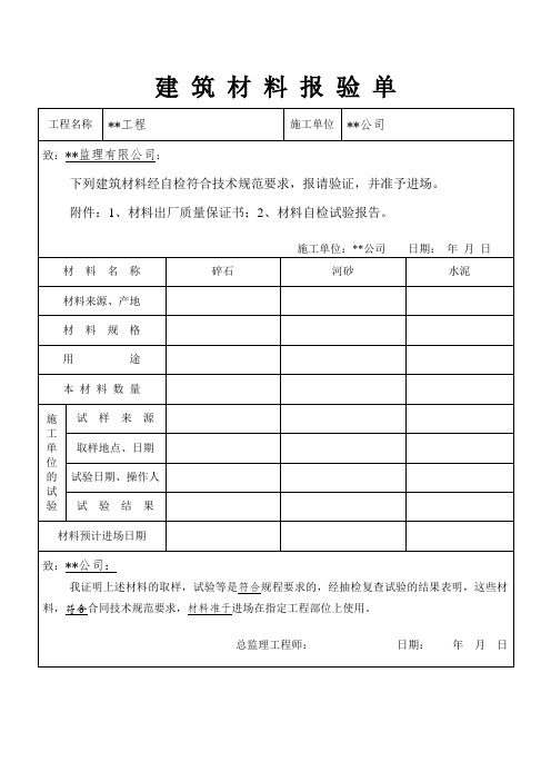 建筑材料报验单