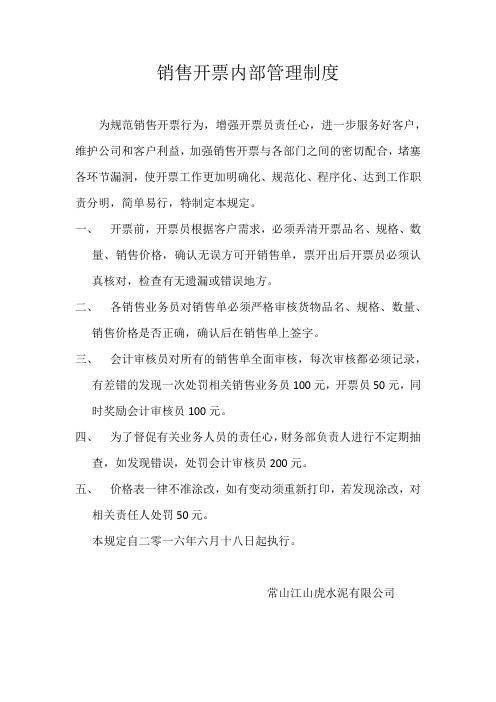 销售开票内部管理制度