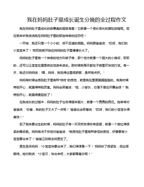 我在妈妈肚子里成长诞生分娩的全过程作文