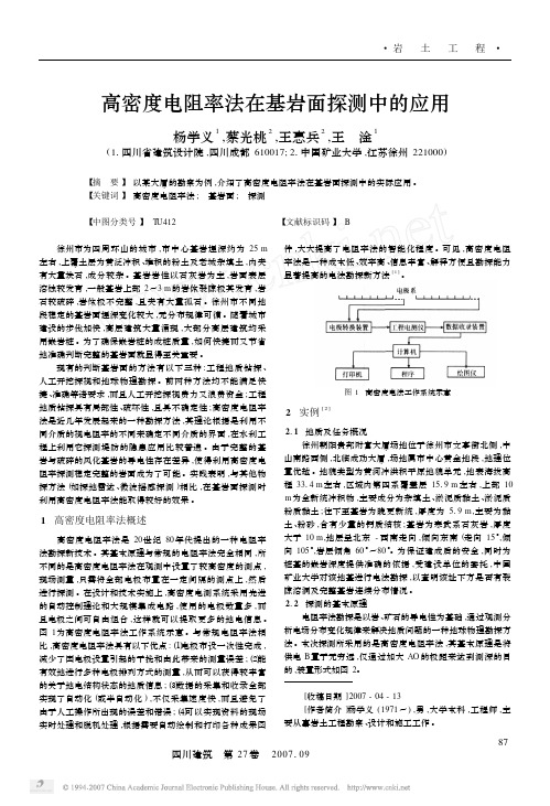 高密度电阻率法在基岩面探测中的应用