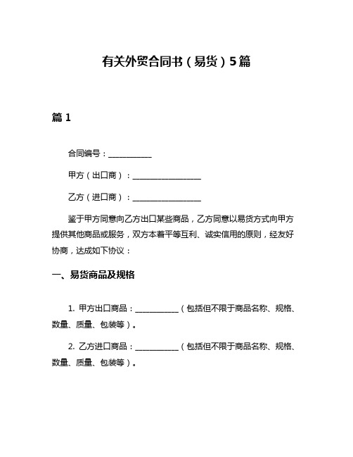 有关外贸合同书(易货)5篇