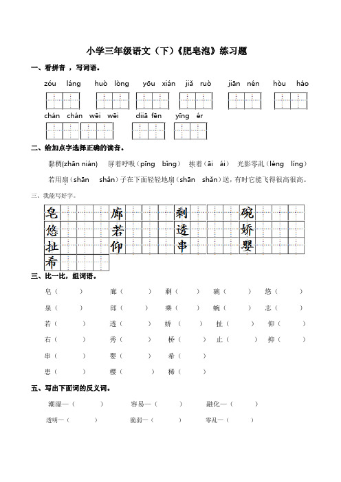 部编版小学语文三年级下册20《肥皂泡》练习试题