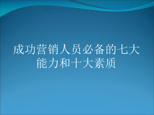 营销人员必备的七大能力和十大素质