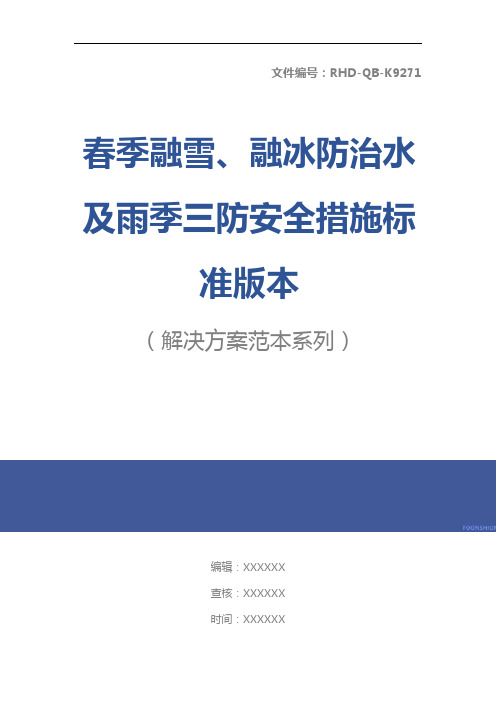 春季融雪、融冰防治水及雨季三防安全措施标准版本
