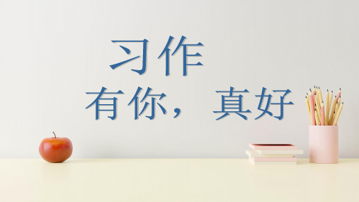 部编版语文六年级上册第八单元习作：有你真好 语文园地八 课件(共28张PPT)