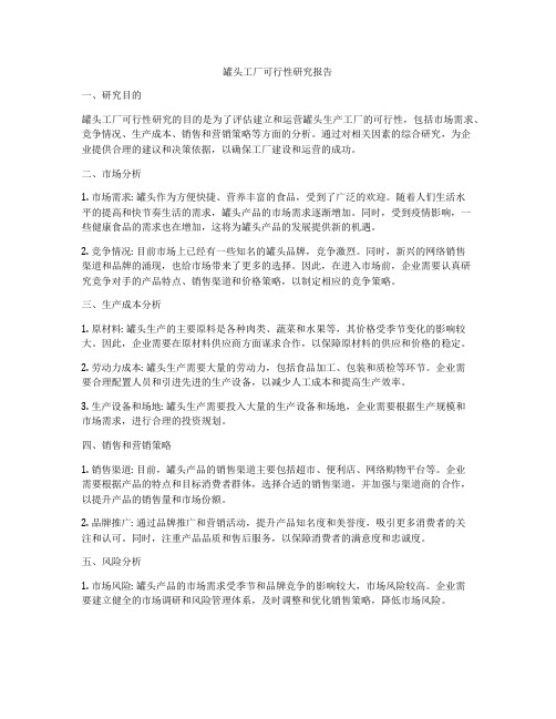 罐头工厂可行性研究报告