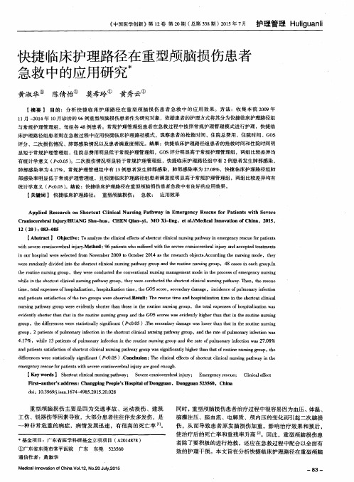 快捷临床护理路径在重型颅脑损伤患者急救中的应用研究