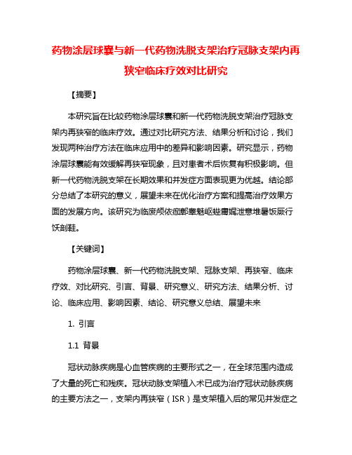 药物涂层球囊与新一代药物洗脱支架治疗冠脉支架内再狭窄临床疗效对比研究