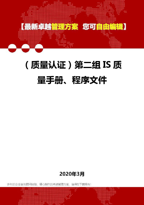 (质量认证)第二组IS质量手册、程序文件