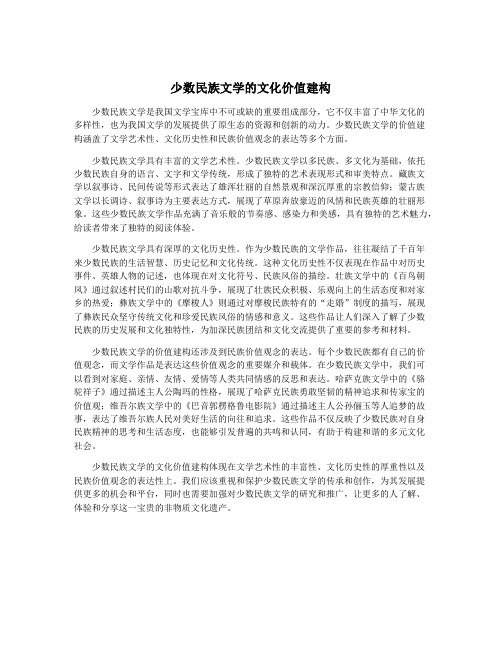 少数民族文学的文化价值建构