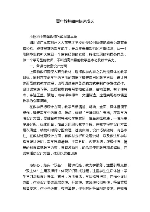 青年教师如何快速成长