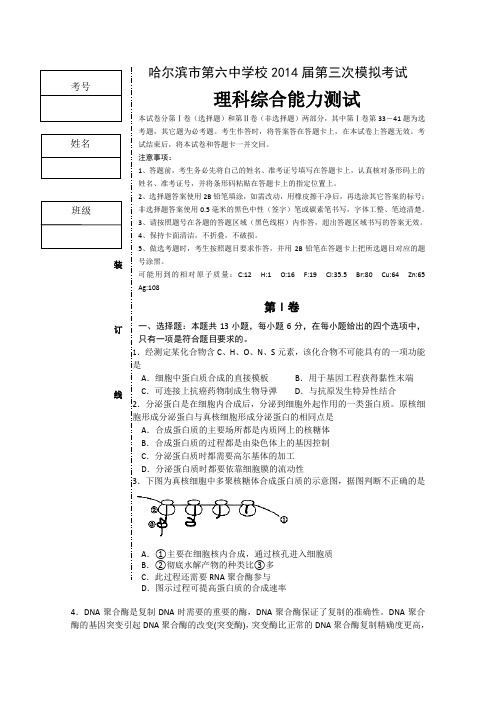 黑龙江省哈六中2014届高三第三次模拟 理综 Word版无答案