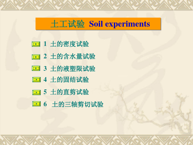 1-2土力学六种常见试验实验目的步骤等介绍