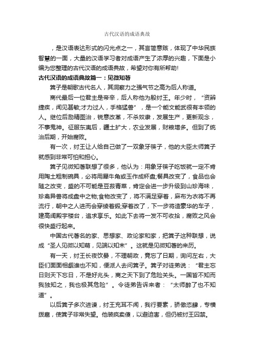 古代汉语的成语典故_成语故事大全