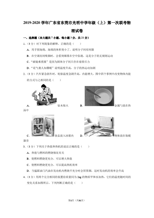 2019-2020学年广东省东莞市光明中学九年级上学期第一次联考物理试卷及答案解析