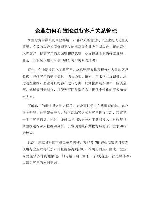 企业如何有效地进行客户关系管理