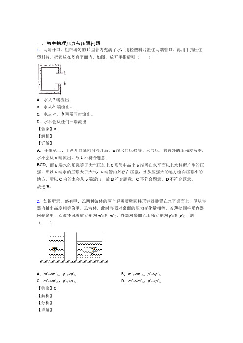 2020-2021中考物理压力与压强问题热点考点难点附答案解析