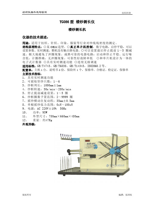 YG086型缕纱测长仪