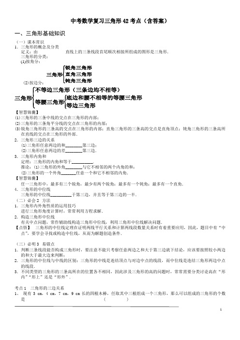 中考数学总复习三角形42考点含答案